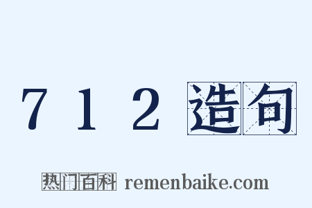 712造句是什么意思的图片